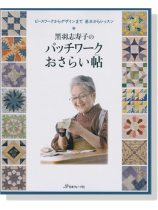 黒羽志寿子のパッチワークおさらい帖 黒羽志寿子のパッチワークおさらい帖