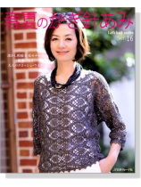春夏のかぎ針あみ Vol.16 春夏のかぎ針あみ Vol.16
