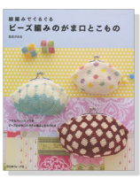 細編みでぐるぐる ビーズ編みのがま口とこもの 細編みでぐるぐる ビーズ編みのがま口とこもの