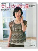 美しいかぎ針編 春夏22 美しいかぎ針編 春夏22