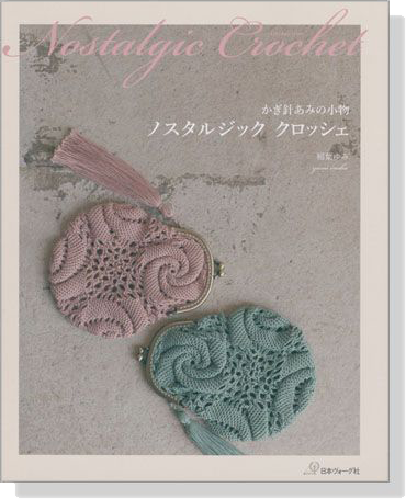 Nostalgic Crochet かぎ針あみの小物 ノスタルジッククロッシェ