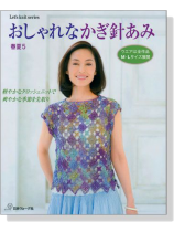 おしゃれなかぎ針あみ 春夏5 おしゃれなかぎ針あみ 春夏5