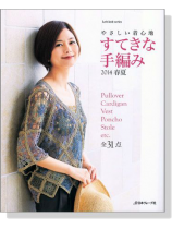優しい着心地すてきな手編み 2014春夏 優しい着心地すてきな手編み 2014春夏