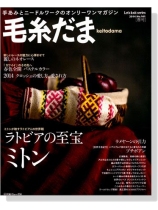 毛糸だま 2014 Spring Issue【Vol. 161 】春号 毛糸だま 2014 Spring Issue【Vol. 161 】春号