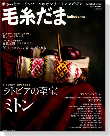 毛糸だま 2014 Spring Issue【Vol. 161 】春号