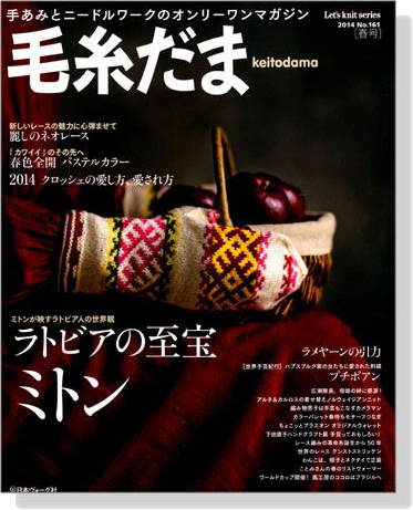 毛糸だま 2014 Spring Issue【Vol. 161 】春号 毛糸だま 2014 Spring Issue【Vol. 161 】春号