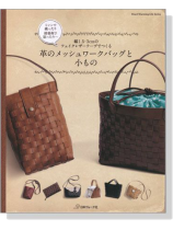 幅1.5・3cmのフェイクレザーテープでつくる 革のメッシュワークバッグと小もの 幅1.5・3cmのフェイクレザーテープでつくる 革のメッシュワークバッグと小もの