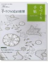 手づくり手帖 Vol.01 2014 初夏 手づくり手帖 Vol.01 2014 初夏