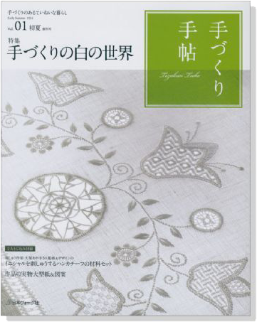 手づくり手帖 Vol.01 2014 初夏