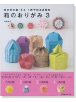 箱のおりがみ 3 箱のおりがみ 3