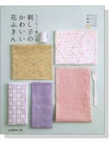 ちくちく楽しむ 刺し子のかわいい花ふきん ちくちく楽しむ 刺し子のかわいい花ふきん