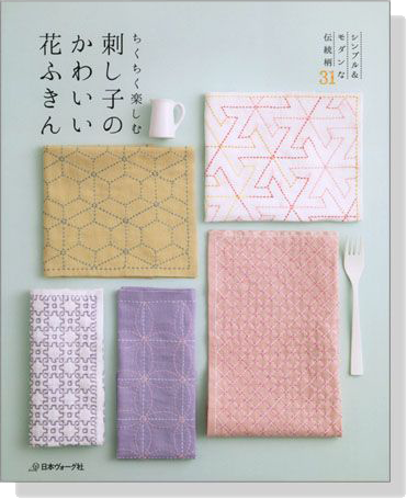 ちくちく楽しむ 刺し子のかわいい花ふきん ちくちく楽しむ 刺し子のかわいい花ふきん