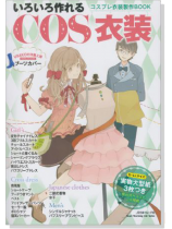 いろいろ作れるCOS衣装 コスプレ衣装製作BOOK いろいろ作れるCOS衣装 コスプレ衣装製作BOOK