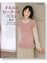 手あみのセーター&ベスト 秋冬 自分のサイズで編むM‧L‧フリーの作品 手あみのセーター&ベスト 秋冬 自分のサイズで編むM‧L‧フリーの作品