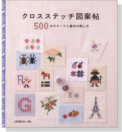 クロスステッチ図案帖 500のモチーフと基本の刺し方