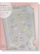 沖昭子のトールペイント フラワーペインティング レッスンブック 沖昭子のトールペイント フラワーペインティング レッスンブック