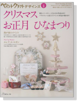 ペイントクラフトデザインズ Vol. 8 クリスマス お正月 ひなまつり