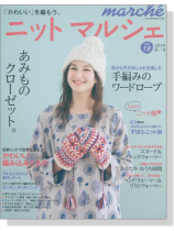 ニットマルシェ 【Vol.18】2014秋／冬