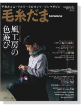 毛糸だま 2014 Autumn Issue【Vol. 163】秋号 風工房の色遊び 毛糸だま 2014 Autumn Issue【Vol. 163】秋号 風工房の色遊び