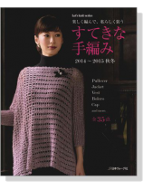 楽しく編んで、私らしく装う すてきな手編み '14~'15秋冬 全35作品 楽しく編んで、私らしく装う すてきな手編み '14~'15秋冬 全35作品