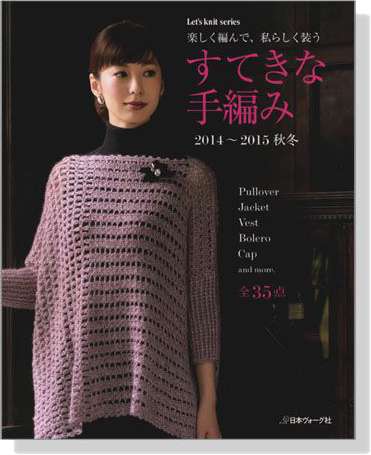 楽しく編んで、私らしく装う すてきな手編み '14~'15秋冬 全35作品