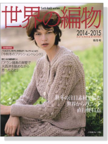 世界の編物 2014-2015 秋冬号