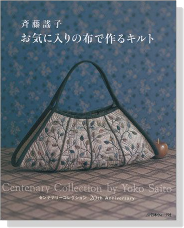 斉藤謠子 お気に入りの布で作るキルト