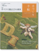 手づくり手帖 Vol.02 2014 初秋 手づくり手帖 Vol.02 2014 初秋