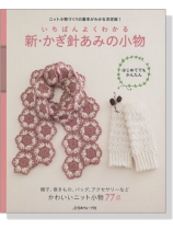 いちばんよくわかる 新‧かぎ針あみの小物 いちばんよくわかる 新‧かぎ針あみの小物