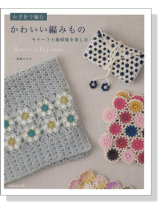 かぎ針で編む かわいい編みもの かぎ針で編む かわいい編みもの