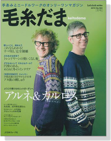 毛糸だま 2014 Winter Issue【Vol. 164 】冬号 アルネ&カルロス