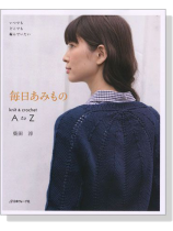 毎日あみもの いつでもどこでも編んでいたい 毎日あみもの いつでもどこでも編んでいたい