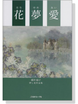 花 夢 愛 横井励子 押し花作品集 花 夢 愛 横井励子 押し花作品集
