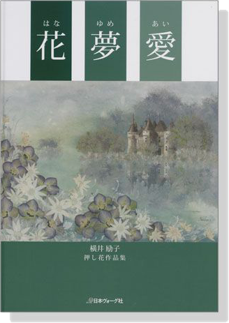 花 夢 愛 横井励子 押し花作品集