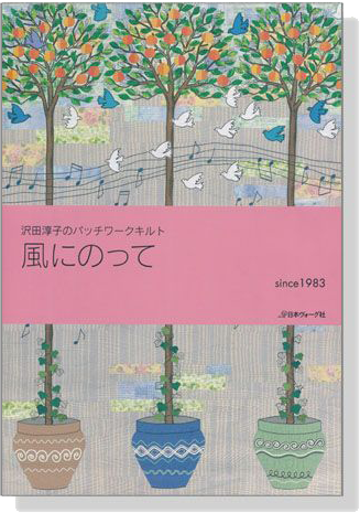 沢田淳子のパッチワークキルト 風にのって since1983