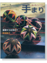 新装ワイド版 かわいい 手まり 基礎から応用まで 新装ワイド版 かわいい 手まり 基礎から応用まで