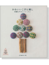 かわいいこぎん刺し 基礎とやさしいレッスン かわいいこぎん刺し 基礎とやさしいレッスン