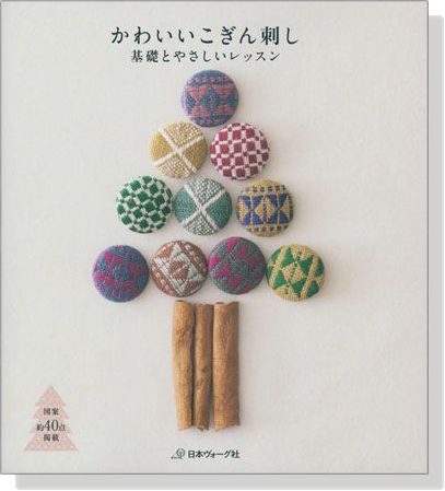 かわいいこぎん刺し 基礎とやさしいレッスン