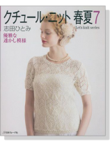 クチュール・ニット春夏 7 優雅な透かし模様 クチュール・ニット春夏 7 優雅な透かし模様