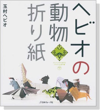 ヘビオの動物折り紙