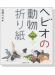 ヘビオの動物折り紙