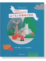 ムーミンのあみぐるみ ムーミンのあみぐるみ