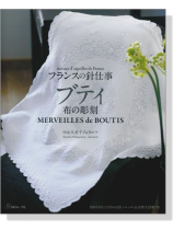 フランスの針仕事 ブティ 布の彫刻 Merveilles de Boutis フランスの針仕事 ブティ 布の彫刻 Merveilles de Boutis
