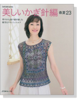 美しいかぎ針編 春夏23 美しいかぎ針編 春夏23