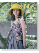 ヨーロッパの手あみ 2015/春夏 ヨーロッパの手あみ 2015/春夏