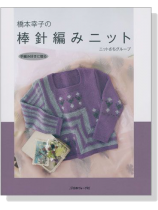 橋本幸子の棒針編みニット 橋本幸子の棒針編みニット