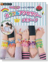 公式ガイド FunLoom レッスンBook カラフルアクセサリー&モチーフ