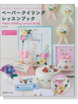 ペーパークイリング レッスンブック