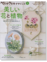 ペイントクラフトデザインズ Vol. 9 美しい花と植物