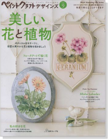 ペイントクラフトデザインズ Vol. 9 美しい花と植物